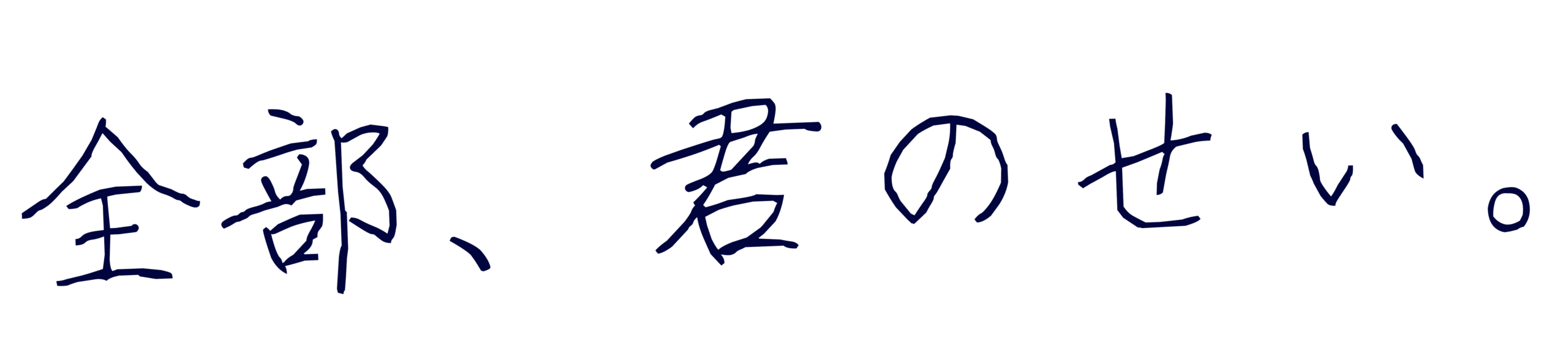 全部、君のせい。